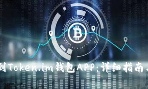 : USDT如何提到Token.im钱包APP：详细指南与常见问题解答