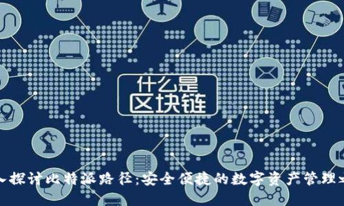 深入探讨比特派路径：安全便捷的数字资产管理之道
