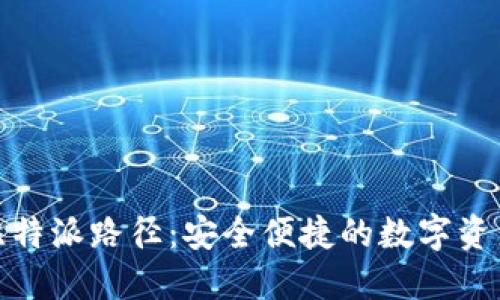 深入探讨比特派路径：安全便捷的数字资产管理之道