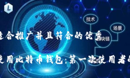 思考一个适合推广并且符合的优秀

如何有效使用比特币钱包：第一次使用者的完整指南