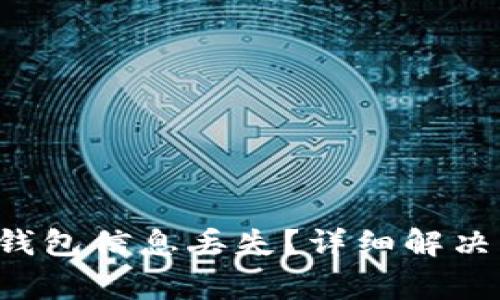 如何应对B特派钱包信息丢失？详细解决方案和注意事项