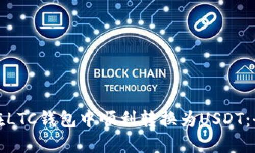 : 如何在LTC钱包中顺利转换为USDT：全面指南