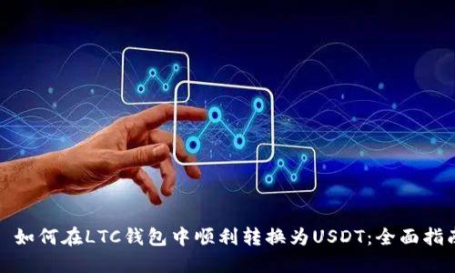 : 如何在LTC钱包中顺利转换为USDT：全面指南