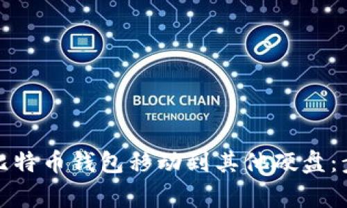 如何安全地将比特币钱包移动到其他硬盘：步骤与注意事项