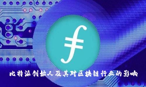 比特派创始人及其对区块链行业的影响