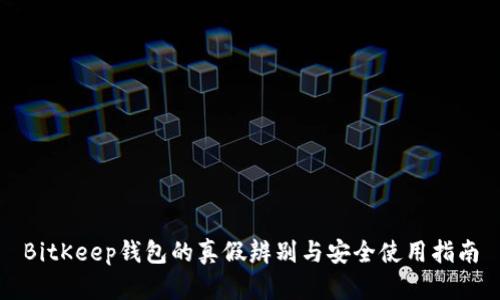 BitKeep钱包的真假辨别与安全使用指南