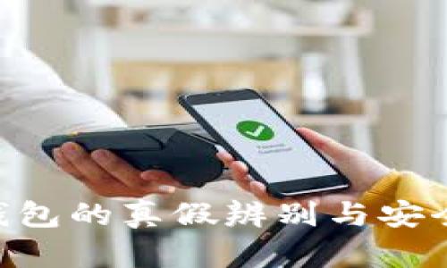 BitKeep钱包的真假辨别与安全使用指南