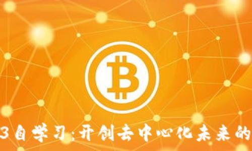  
探索Web3自学习：开创去中心化未来的学习之路