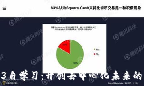  
探索Web3自学习：开创去中心化未来的学习之路