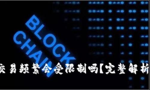 Web3钱包交易频繁会受限制吗？完整解析与解决方案
