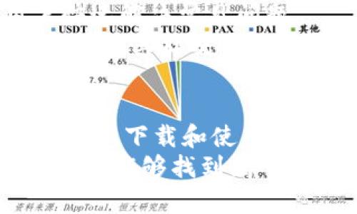 baiotiBitPie App手机版下载最新版本：一站式数字资产管理工具/baioti
BitPie, 数字资产, 钱包, 手机应用/guanjianci

引言
在数字经济快速发展的今天，越来越多的人开始关注数字资产的管理与交易。BitPie App作为一款专注于数字资产管理的钱包应用，凭借其简洁的界面和强大的功能，正在吸引大量用户的关注。本文将详细介绍BitPie App的最新版本，包括其功能特点、使用方法，以及如何下载和安装最新版本的BitPie App。

BitPie App介绍
BitPie App是一款安全、便捷的数字资产钱包应用，可以帮助用户轻松管理各种数字货币。无论是比特币、以太坊还是其他各种山寨币，BitPie都能为用户提供安全的存储方案。此外，BitPie还支持交易和兑换，极大地便利了用户对数字资产的管理。

BitPie App的主要功能
在最新版本的BitPie App中，开发者对用户体验进行了大量，增强了安全性和功能性。以下是BitPie App的一些重要功能：

1. 安全性
BitPie App采用最新的加密技术，确保用户的数字资产不被盗取。此外，用户还可以通过设置双重验证来增加账户的安全性。无论何时何地，用户都可以随时访问自己的资产，同时又不必担心安全问题。

2. 多种数字货币支持
BitPie App支持多种主流数字货币以及一些小众币种。用户可以在一个钱包里管理多种资产，不再需要下载多个钱包应用。这一特点特别适合那些投资多个币种的用户，大大提高了管理的效率。

3. 用户友好的界面
BitPie App的界面设计，用户可以轻松找到所需的功能。无论是新手用户还是资深投资者，都能快速上手。在交易和兑换方面，用户只需几个简单的步骤便能完成操作，大大降低了学习成本。

4. 数据分析和市场信息
BitPie还提供市场实时信息和数据分析功能，用户可以通过应用随时查看自己资产的表现，掌握市场动态，从而作出更明智的投资决策。

最新版本的下载与安装
要下载最新版本的BitPie App，用户可以直接访问官方网站或在各大应用市场（如Google Play和Apple App Store）中搜索“BitPie”进行下载安装。通常情况下，下载和安装过程简单便捷，用户只需按照提示操作即可完成。

常见问题与解答
1. BitPie App的安全性如何？
安全性是每个数字资产钱包用户最关心的问题之一。BitPie App在安全方面采用的多种措施确保了用户资产的安全。首先，BitPie App使用先进的加密算法，对用户的私钥进行保护，这意味着即使是黑客也无法通过暴力破解的方式获得用户的资产。其次，用户还可以启用双重验证功能，增加账户的安全性。当用户在不同设备上登录时，系统会要求输入额外的验证信息，以确保账户只有在授权的环境下才能访问。
此外，BitPie还定期进行安全性检查和漏洞测试，不断调优其安全策略，以防止潜在的安全威胁。这些措施，以及团队对安全的高度重视，使得BitPie成为一种安全可靠的数字资产管理工具。

2. 如何恢复被锁定的账户？
在使用BitPie App的过程中，用户可能会因为忘记密码或者其他原因导致账户被锁定。BitPie提供了一种简单有效的账户恢复机制。在用户首次注册时，系统会提供助记词（Seed Phrase），这是恢复账户的关键。在账户被锁定时，用户只需根据助记词重新生成私钥，并通过这个私钥重设账户的密码，即可顺利恢复账户的访问权限。
当然，为了保证账户的安全性，用户在使用助记词时必须注意保护，不要将其泄露给他人。同时，建议用户在助记词后，设置额外的安全问题，提高账户的安全性。

3. 如何进行数字资产的交易与兑换？
BitPie App的最大优势在于其便捷的交易和兑换功能。用户可以在应用内进行一系列操作，轻松实现不同数字资产的互换。首先，用户需要确保账户中有足够的资产进行交易。进入交易界面后，用户只需选择要交换的币种，并输入相关的数量，系统会自动计算出当前的兑换汇率，确保用户获得最大限度的利益。
在确认交易信息无误后，用户只需点击“确认交易”按钮。交易成功后，用户的资产将立即更新，整个过程一般不会超过几分钟。这种便捷的交易方式大大提高了用户的体验，让用户无论在何时何地都能够灵活应对市场变化。

4. BitPie App支持哪些数字货币？
BitPie App支持多种数字货币，包括但不限于比特币（BTC）、以太坊（ETH）、莱特币（LTC）等主流币种。此外，用户还可以在BitPie中找到一系列其他山寨币，满足用户不同层次的投资需求。这种多元化的支持使得BitPie App成为一个理想的数字资产管理工具，特别适合那些投资组合较为复杂的用户。
用户可以在应用的“资产管理”页面中查看支持的所有币种，并根据自己的投资情况选择适合的币种进行管理。这一功能让BitPie在市场中具备了极强的竞争优势，为用户提供了极大的便利。

5. 如果遇到技术支持问题该如何处理？
在使用BitPie App的过程中，用户可能会遇到各种技术支持问题。在这种情况下，用户可以首先访问BitPie的官方网站，查找常见问题解答和相关的用户手册。大多数情况下，这些资源能够帮助用户快速解决常见问题。
如果在查阅相关资料后问题依旧没有解决，用户可以通过应用内的“客服”功能直接联系BitPie的技术支持团队。技术支持团队通常会在短时间内响应用户的请求，提供详细的解决方案。此外，BitPie还在其社交平台上设有用户社区，用户可以在社区中交流使用经验，分享交易技巧，互相帮助解决问题。这些支持渠道极大地增强了用户的使用体验，让用户在数字资产管理中感到更加安心。

总结
BitPie App以其安全、便捷的功能赢得了越来越多用户的青睐。最新版本不仅在安全性上进行了，更是增强了用户的交易体验，使得数字资产管理变得更加轻松。对于想要深入了解数字资产的用户来说，下载和使用BitPie App无疑是一个明智的选择。
通过本文的详细介绍，相信用户能够对BitPie App有更全面的了解。无论是新手用户还是有经验的投资者，都希望能够在BitPie App中找到适合自己的数字资产管理方案。愿用户在数字资产的世界中，能够找到属于自己的财富之路。