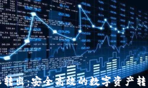 
比特派转出：安全高效的数字资产转移攻略