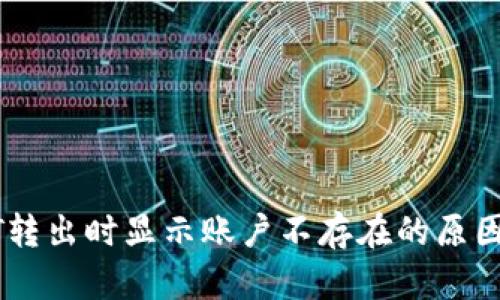TP钱包USDT转出时显示账户不存在的原因及解决方案