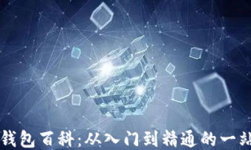 
比特币钱包百科：从入门到精通的一站式指南