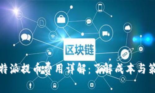 比特派提币费用详解：了解成本与策略