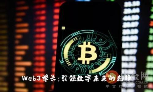 Web3学长：引领数字未来的先锋