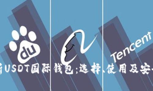 全面解析USDT国际钱包：选择、使用及安全性指南