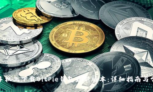 如何在苹果手机上下载BitPie钱包最新版本：详细指南与常见问题解答