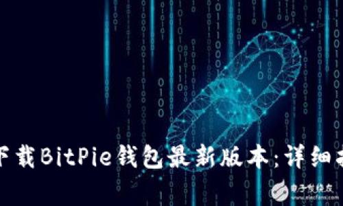 如何在苹果手机上下载BitPie钱包最新版本：详细指南与常见问题解答