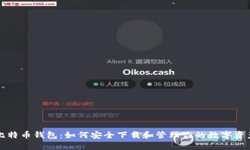 比特币钱包：如何安全下载和管理你的数字资产