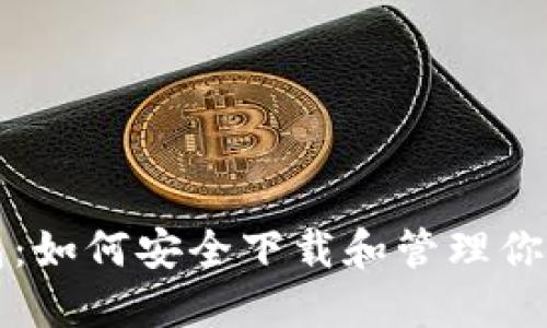 比特币钱包：如何安全下载和管理你的数字资产