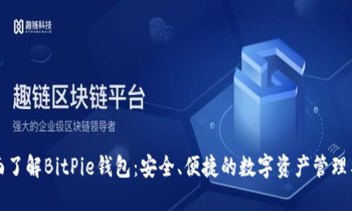 全面了解BitPie钱包：安全、便捷的数字资产管理工具