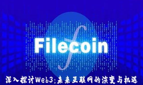 
深入探讨Web3：未来互联网的演变与机遇