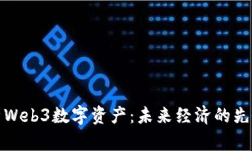 全面解析Web3数字资产：未来经济的先锋与挑战