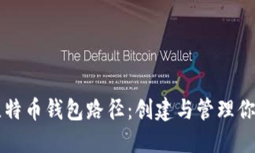 深入理解比特币钱包路径：创建与管理你的数字资产