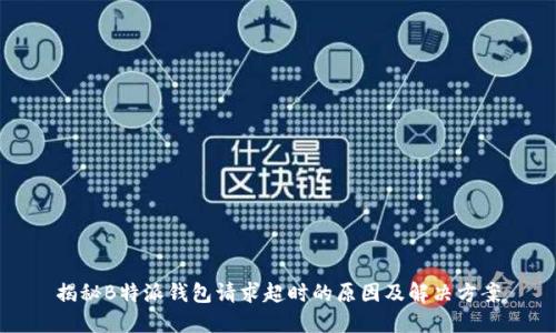 揭秘B特派钱包请求超时的原因及解决方案