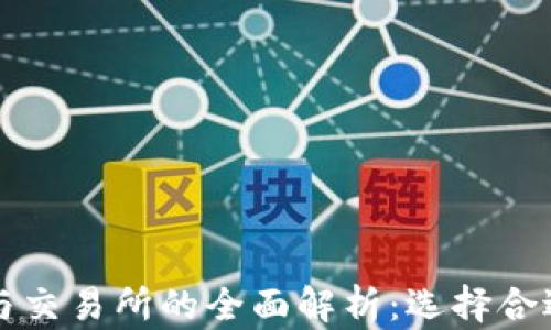 
比特币钱包与交易所的全面解析：选择合适平台的指南
