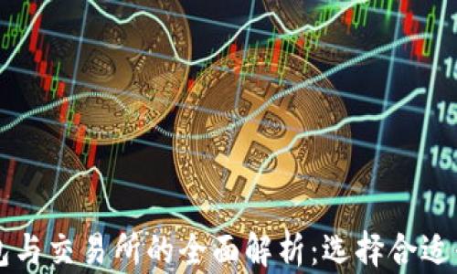 
比特币钱包与交易所的全面解析：选择合适平台的指南