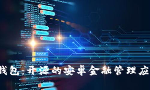 b特派钱包：开源的安卓金融管理应用揭秘