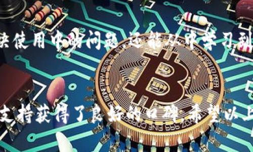   比特派钱包与比太钱包：哪个更适合你？ / 

 guanjianci 比特派钱包, 比太钱包, 加密货币, 数字资产管理 /guanjianci 

引言
随着加密货币的快速发展和广泛应用，越来越多的人开始关注数字资产的管理工具。在众多的钱包选择中，比特派钱包和比太钱包都是备受欢迎的选择。但对于许多新手用户而言，选择哪个钱包更为合适往往让人感到困惑。本文将详细对比比特派钱包与比太钱包，分析它们的功能、优势和劣势，以帮助读者做出更明智的选择。

比特派钱包概述
比特派钱包是一款专注于用户体验和安全性的智能手机应用程序。它不仅支持比特币（BTC），还支持众多其他主流和山寨币。比特派钱包以其简单易用、界面友好而受到用户的喜爱。它采取了先进的安全措施，如多重签名和冷存储，确保用户资金的安全。

比太钱包概述
比太钱包则是一款相对较早推出的数字资产管理工具，具有强大的功能和良好的用户口碑。它的特色在于支持多链资产的管理，使其成为一个更为全面的数字资产管理工具。此外，比太钱包还注重社区互动，提供丰富的教育资源和支持，帮助用户了解加密货币以及如何合理管理自己的资产。

功能对比
在功能方面，比特派钱包和比太钱包各有千秋。比特派钱包的特点在于其简单明了的操作界面，用户可以快速完成转账和兑换，无需复杂的设置。同时，它还提供实时的市场数据，帮助用户及时把握市场动态。
相对而言，比太钱包则在功能的全面性上占据优势。它不仅支持多链资产，还提供了去中心化交易所的访问，用户可以在钱包内直接交易，无需转账至其他平台。此外，比太钱包还支持众多外部应用的接入，增强了其功能的多样性。

安全性分析
安全性是选择数字钱包时最重要的考虑因素之一。在这方面，比特派钱包采用了多重签名技术，并提供用户自定义安全设置，如指纹识别和密码保护，可以有效防止未经授权的访问。它也有定期的安全审核，以确保其系统没有漏洞。
比太钱包同样注重安全性。它提供了“冷钱包”存储选项，用户可以将大额数字资产存储在离线设备上，最大限度地降低风险。同时，比太钱包的多层加密和定期安全更新，也为用户提供了一定的保障。

用户体验与界面设计
比特派钱包的用户界面，适合各种经验水平的用户。它的操作流程设计得相当流畅，新手用户可以快速上手，而专业用户也能找到所需的高级功能。
比太钱包虽然功能更为丰富，但界面设计较为复杂，新手可能需要一些时间来适应。不过，一旦掌握了相关功能，用户可以体验到更多高级的服务和功能，增强了使用的灵活性。

成本与费用
比特派钱包在交易费用方面表现良好，用户在进行交易时会感受到较低的费用，相比一些其他钱包，能够节省不少交易成本。此外，它还不收取钱包使用费用，只在用户兑换资产时收取一定额度的手续费。
比太钱包的交易费用相对较高，因为它支持多种加密资产的交易和管理，用户在进行交易时可能会面临额外的手续费。在使用比太钱包时，用户需要对此有一定的心理准备。

社区支持与教育资源
比特派钱包在社区支持方面表现中规中矩，虽然有相应的论坛和客户支持，但缺乏更深入的教育资源和互动形式。
相比之下，比太钱包则积极投入社区建设，除了常规的客户支持外，还提供了丰富的学习资源，包括关于市场分析、投资策略和风险控制等的教育资料。这使得新手用户在使用过程中能够获得更多的帮助与指导。

总结与建议
综合来看，比特派钱包和比太钱包各有优缺点，用户在选择时需要根据自己的需求进行考量。如果你是一名新手用户，重视操作的简单性和低交易费用，那么比特派钱包无疑是一个不错的选择。而如果你是一名对功能需求较高的用户，愿意投入时间去了解多种功能和服务，那么比太钱包将为你提供更为全面的使用体验。

常见问题解答

1. 比特派钱包的安全性如何？
比特派钱包采用了多重签名技术，并提供用户自定义安全设置，如指纹识别和密码保护。并且，它定期进行安全审核以防止系统漏洞。对于新手用户，得以安心管理自己的数字资产。

2. 比太钱包支持哪些加密货币？
比太钱包支持广泛的加密货币，包括但不限于比特币、以太坊以及各类ERC20代币。同时，它还支持多链资产管理，为用户提供灵活的选择和便利的操作方式。

3. 如何选择适合自己的数字钱包？
选择适合自己的数字钱包需要考虑多个因素。例如，用户的经验水平、对安全性的需求、相关功能的要求以及社区支持等。新手用户可以从用户体验简单的钱包入手，而专业用户则可以选择功能全面的钱包。

4. 比特派钱包和比太钱包的收费标准是怎样的？
比特派钱包的交易费用相对较低且不收取钱包使用费，而比太钱包的交易费用可能较高，但因其提供多种交易功能，用户在使用时要根据自己的需求做出权衡。

5. 社区支持对数字钱包的重要性如何？
社区支持对于用户来说至关重要，尤其是新手用户，他们在学习和使用钱包时需要获得及时的帮助与指导。有了良好的社区支持，用户不仅能够解决使用中的问题，还能从中学习到更好的操作技巧和市场知识。

结论
选择一款合适的数字钱包对管理加密资产至关重要。比特派钱包以其简单易用和低费用吸引了大量用户，而比太钱包则凭借其丰富的功能和社区支持获得了良好的口碑。希望以上对比分析能够帮助你做出明智的选择。无论你选择哪款钱包，确保你对其功能、安全性和费用有清晰的了解，适合自己的才是最好的选择。