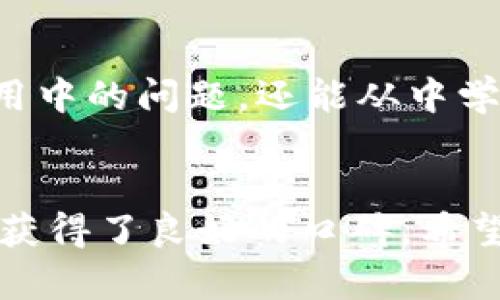   比特派钱包与比太钱包：哪个更适合你？ / 

 guanjianci 比特派钱包, 比太钱包, 加密货币, 数字资产管理 /guanjianci 

引言
随着加密货币的快速发展和广泛应用，越来越多的人开始关注数字资产的管理工具。在众多的钱包选择中，比特派钱包和比太钱包都是备受欢迎的选择。但对于许多新手用户而言，选择哪个钱包更为合适往往让人感到困惑。本文将详细对比比特派钱包与比太钱包，分析它们的功能、优势和劣势，以帮助读者做出更明智的选择。

比特派钱包概述
比特派钱包是一款专注于用户体验和安全性的智能手机应用程序。它不仅支持比特币（BTC），还支持众多其他主流和山寨币。比特派钱包以其简单易用、界面友好而受到用户的喜爱。它采取了先进的安全措施，如多重签名和冷存储，确保用户资金的安全。

比太钱包概述
比太钱包则是一款相对较早推出的数字资产管理工具，具有强大的功能和良好的用户口碑。它的特色在于支持多链资产的管理，使其成为一个更为全面的数字资产管理工具。此外，比太钱包还注重社区互动，提供丰富的教育资源和支持，帮助用户了解加密货币以及如何合理管理自己的资产。

功能对比
在功能方面，比特派钱包和比太钱包各有千秋。比特派钱包的特点在于其简单明了的操作界面，用户可以快速完成转账和兑换，无需复杂的设置。同时，它还提供实时的市场数据，帮助用户及时把握市场动态。
相对而言，比太钱包则在功能的全面性上占据优势。它不仅支持多链资产，还提供了去中心化交易所的访问，用户可以在钱包内直接交易，无需转账至其他平台。此外，比太钱包还支持众多外部应用的接入，增强了其功能的多样性。

安全性分析
安全性是选择数字钱包时最重要的考虑因素之一。在这方面，比特派钱包采用了多重签名技术，并提供用户自定义安全设置，如指纹识别和密码保护，可以有效防止未经授权的访问。它也有定期的安全审核，以确保其系统没有漏洞。
比太钱包同样注重安全性。它提供了“冷钱包”存储选项，用户可以将大额数字资产存储在离线设备上，最大限度地降低风险。同时，比太钱包的多层加密和定期安全更新，也为用户提供了一定的保障。

用户体验与界面设计
比特派钱包的用户界面，适合各种经验水平的用户。它的操作流程设计得相当流畅，新手用户可以快速上手，而专业用户也能找到所需的高级功能。
比太钱包虽然功能更为丰富，但界面设计较为复杂，新手可能需要一些时间来适应。不过，一旦掌握了相关功能，用户可以体验到更多高级的服务和功能，增强了使用的灵活性。

成本与费用
比特派钱包在交易费用方面表现良好，用户在进行交易时会感受到较低的费用，相比一些其他钱包，能够节省不少交易成本。此外，它还不收取钱包使用费用，只在用户兑换资产时收取一定额度的手续费。
比太钱包的交易费用相对较高，因为它支持多种加密资产的交易和管理，用户在进行交易时可能会面临额外的手续费。在使用比太钱包时，用户需要对此有一定的心理准备。

社区支持与教育资源
比特派钱包在社区支持方面表现中规中矩，虽然有相应的论坛和客户支持，但缺乏更深入的教育资源和互动形式。
相比之下，比太钱包则积极投入社区建设，除了常规的客户支持外，还提供了丰富的学习资源，包括关于市场分析、投资策略和风险控制等的教育资料。这使得新手用户在使用过程中能够获得更多的帮助与指导。

总结与建议
综合来看，比特派钱包和比太钱包各有优缺点，用户在选择时需要根据自己的需求进行考量。如果你是一名新手用户，重视操作的简单性和低交易费用，那么比特派钱包无疑是一个不错的选择。而如果你是一名对功能需求较高的用户，愿意投入时间去了解多种功能和服务，那么比太钱包将为你提供更为全面的使用体验。

常见问题解答

1. 比特派钱包的安全性如何？
比特派钱包采用了多重签名技术，并提供用户自定义安全设置，如指纹识别和密码保护。并且，它定期进行安全审核以防止系统漏洞。对于新手用户，得以安心管理自己的数字资产。

2. 比太钱包支持哪些加密货币？
比太钱包支持广泛的加密货币，包括但不限于比特币、以太坊以及各类ERC20代币。同时，它还支持多链资产管理，为用户提供灵活的选择和便利的操作方式。

3. 如何选择适合自己的数字钱包？
选择适合自己的数字钱包需要考虑多个因素。例如，用户的经验水平、对安全性的需求、相关功能的要求以及社区支持等。新手用户可以从用户体验简单的钱包入手，而专业用户则可以选择功能全面的钱包。

4. 比特派钱包和比太钱包的收费标准是怎样的？
比特派钱包的交易费用相对较低且不收取钱包使用费，而比太钱包的交易费用可能较高，但因其提供多种交易功能，用户在使用时要根据自己的需求做出权衡。

5. 社区支持对数字钱包的重要性如何？
社区支持对于用户来说至关重要，尤其是新手用户，他们在学习和使用钱包时需要获得及时的帮助与指导。有了良好的社区支持，用户不仅能够解决使用中的问题，还能从中学习到更好的操作技巧和市场知识。

结论
选择一款合适的数字钱包对管理加密资产至关重要。比特派钱包以其简单易用和低费用吸引了大量用户，而比太钱包则凭借其丰富的功能和社区支持获得了良好的口碑。希望以上对比分析能够帮助你做出明智的选择。无论你选择哪款钱包，确保你对其功能、安全性和费用有清晰的了解，适合自己的才是最好的选择。