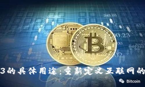 Web3的具体用途：重新定义互联网的未来