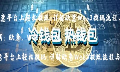  在欧意平台上轻松提现：详解欧意Web3提现流程与技巧

关键词： 欧意, Web3, 提现, 加密货币

在欧意平台上轻松提现：详解欧意Web3提现流程与技巧