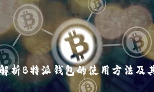详细解析B特派钱包的使用方法及其功能