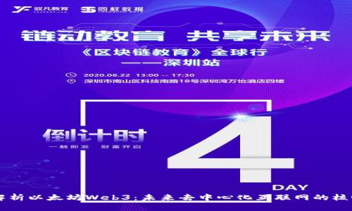 深入解析以太坊Web3：未来去中心化互联网的核心动力