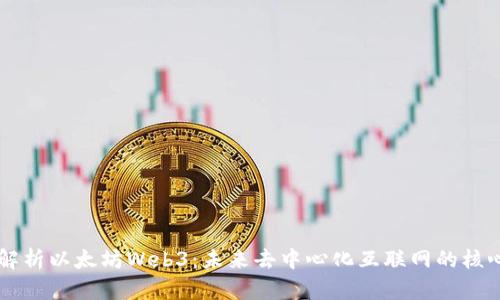 深入解析以太坊Web3：未来去中心化互联网的核心动力