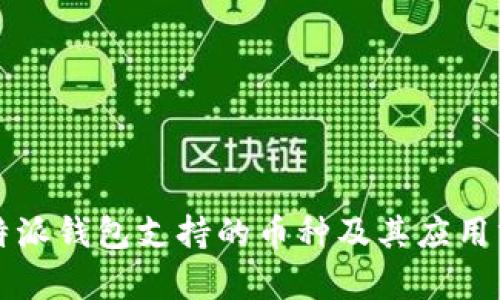 比特派钱包支持的币种及其应用分析