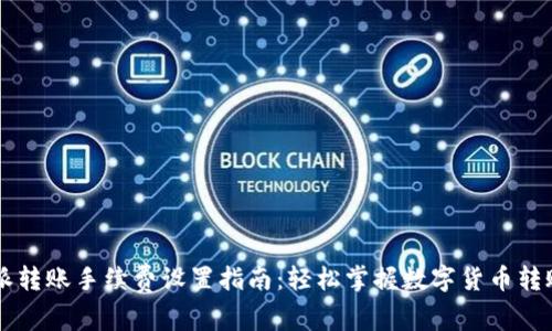 比特派转账手续费设置指南：轻松掌握数字货币转账费用