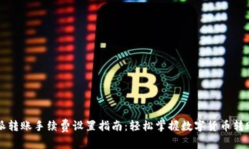 比特派转账手续费设置指南：轻松掌握数字货币转账费用