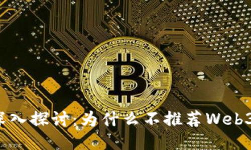 深入探讨：为什么不推荐Web3？