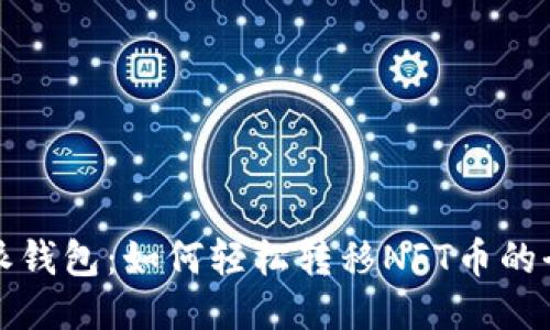 比特派钱包：如何轻松转移NFT币的全攻略
