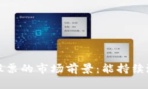 Web3股票的市场前景：能持续涨多久？