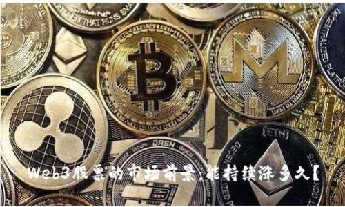 Web3股票的市场前景：能持续涨多久？