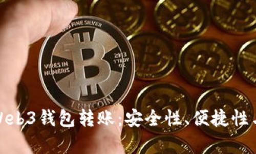 全面解析Web3钱包转账：安全性、便捷性与未来趋势