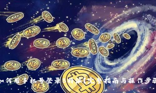 如何用手机号登录B特派？完整指南与操作步骤