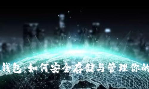 比特币冷钱包：如何安全存储与管理你的数字资产